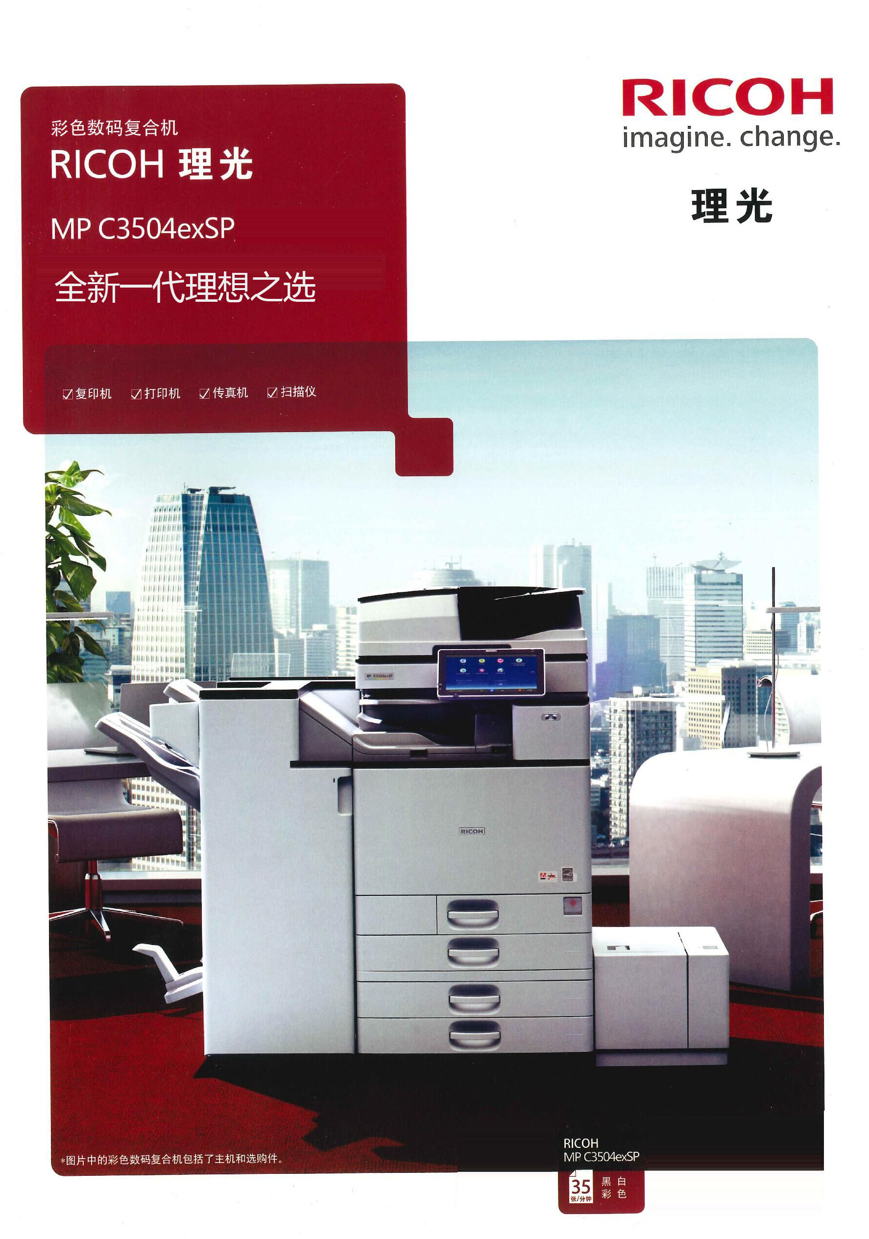 理光C3504ex SP复合机 办公效率与智能化的平衡之选